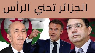 الجزائر  كالعادة طيحات الرأس امام فرنسا و الخارجية تصفع