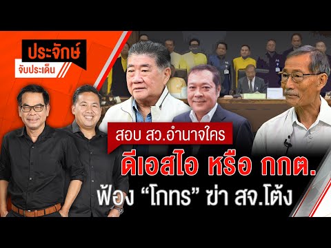 สอบ สว.อำนาจใคร ดีเอสไอ หรือ กกต. & ฟ้อง "โกทร" ฆ่า สจ.โต้ง | ประจักษ์จับประเด็น | 25 ก.พ. 68