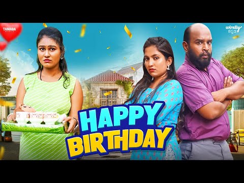 Happy birthday  |Wirally Kannada |Tamada Media | Hemanth Gowda | Nayana saliyan |Mohan Achar