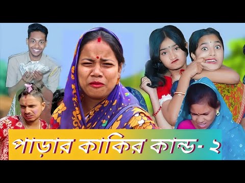 পাড়ার কাকিদের গল্প - 2 । সামাজিক নাটক। comedy Video। funny video_2024 #gagantv