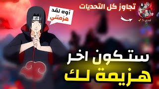 طريقة هزيمة ايتاشي وباقي الشخصيات بكل سهولة 🔥👌 والحصول على سكن اوروتشيمارو المجاني بسرعة 🤯