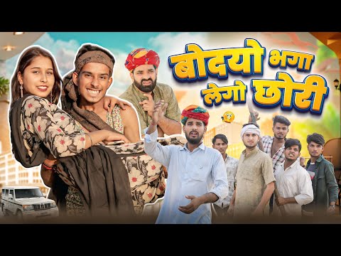 बोदयो भगा लेगो छोरी PART-1 || काका कज़ोड़ || Rajasthani Comedy Video #marwadi_masti