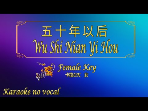 五十年以後 【卡拉OK (女)】《KTV KARAOKE》 – Wu Shi Nian Yi Hou (Female)