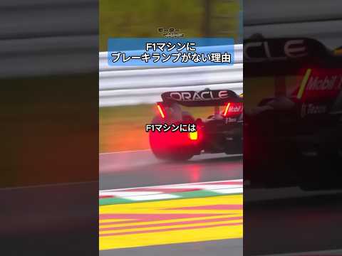F1マシンにブレーキランプがない理由