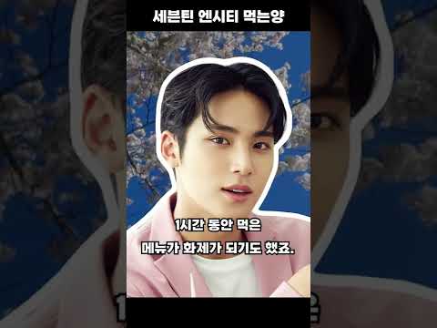 멤버수가 많은 세븐틴과 엔시티 먹는 양 비교🥣🧀
