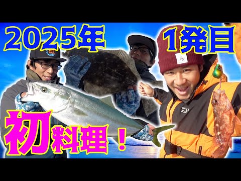 釣れた旬の魚を使って2025年初料理！！