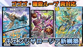【デュエプレ第35弾】チェンジザロージアにZEROハンド採用！ゴゴゴもチェンジザ確殺ループも両方メタれる新構築を解説！