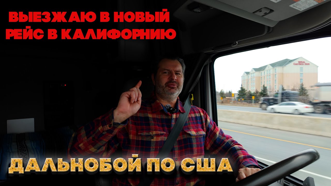 Выезжаю в новый рейс в Калифорнию 4300 км. Дорога нелёгкая.