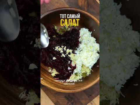 Салат из свеклы