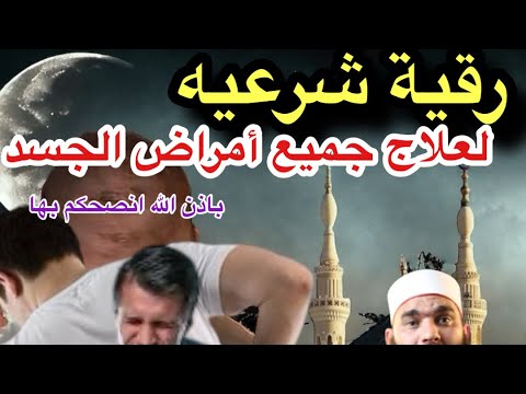 رقية شرعيه لن تجد لها مثيل علي النت لعلاج السحر والعين أنصحكم بها فهي مجربة باذن الله