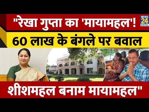 "Rekha Gupta का 'मायामहल', 60 लाख के बंगले पर बवाल, शीशमहल बनाम मायामहल"
