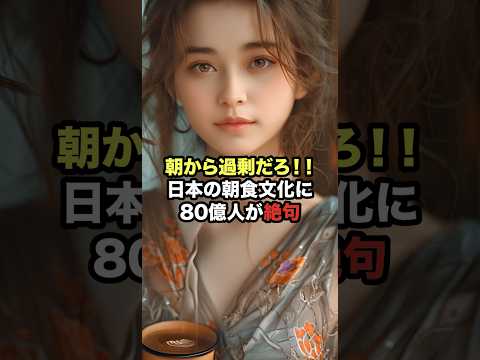 【衝撃】日本の朝食文化に80億人が言葉を失った… #海外の反応 #日本の文化 #いかんぜよ