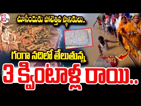 గంగా నదిలో తేలుతున్న 3 క్వింటాళ్ల రాయి..| 3 Quintals Of Stone Floating In The Ganges River | SumanTV