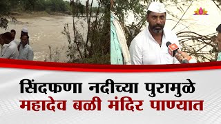 सिंधफणा नदीच्या पुरामुळे महादेव बळी मंदिर पाण्यात | Beed Mahadev Bali Temple | Maharashtra Floods