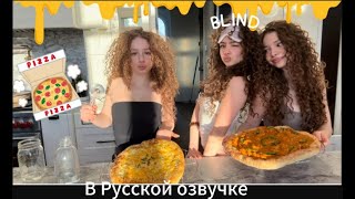 Kalogeras Sisters в Русской озвучке TRIPLET BLINDFOLDED COOKING CHALLENGE *chaotic*