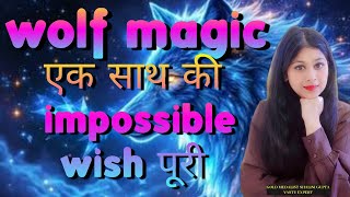 Wolf ka magic,हुई एक साथ बहुत सारी विश पूरी,impossible bhi hua possible 