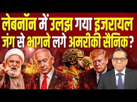 Lebanon में उलझ गया Israel, जंग से भागने लगे अमरीकी सैनिक? || Ashok Kumar Pandey