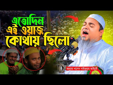 Khaled Saifullah Ayubi Waz | খালেদ সাইফুল্লাহ আইয়ুবী ওয়াজ | Bangla Waz | Islamic Waz | New Waz 2025