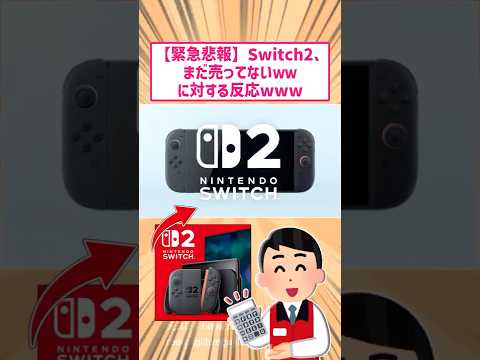 任天堂switch2どこにも売ってない件！に対する反応www　#switch2 #switch #任天堂  #抽選  #当選  #2ch名作スレ スレ #2chまとめ #なんj