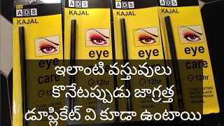 ఇలాంటి కాటుక (కాజల్) కొనేటప్పుడు జాగ్రత్తగా చూసి కొనండి మీ డబ్బులు వేస్ట్ అయ్యే అవకాశం ఉంది