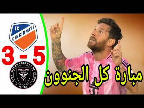 ملخص مباراة إنتر ميامي ضد إف سي سينسيناتي 5-3 جميع الاهداف وأبرز اللقطات 2025 هاتريك ميسي