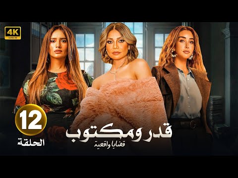 الحلقة الثانية عشر   - 12 مسلسل | قدر ومكتوب | بطولة -  هنا الزاهد - سوسن بدر - زينة - FULL HD .