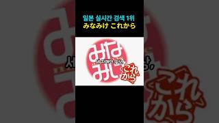 일본 실시간 검색 1위 みなみけ これから