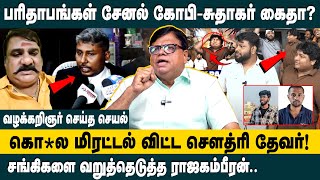 பரிதாபங்கள் சேனல் கோபி-சுதாகர் கைதா? Rajakambeeram on Parithabangal Gopi Sudhakar Society Pavangal