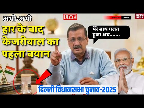 Delhi Election Results 2025 LIVE Update: PM बोले- विकास की जीत, केजरीवाल ने कहा, दिल्ली सचिवालय सील