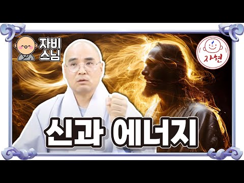 [자비스님] 불교에서 말하는 신통이란?