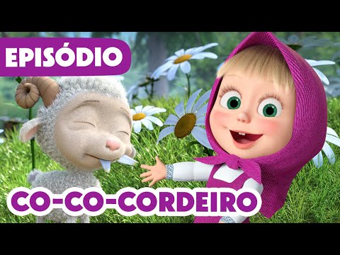 💥 Novo episódio 2025 💥 Masha e o Urso 👧🐻 Co-Co-Cordeiro 🐑 (Episódio 129)