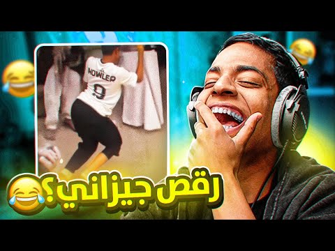 مقاطع تيك توك تضحك : رقص جيزاني؟؟؟؟؟؟؟؟؟