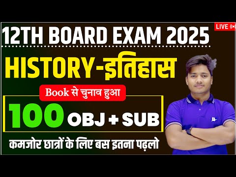 12th Class History Most Important Objective Question 2025 || History Vvi Subjective Question Answer