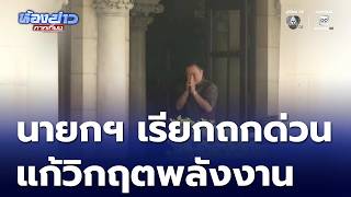 นายกฯ เรียกถกด่วน ครม.เศรษฐกิจ แก้วิกฤตพลังงาน | ห้องข่าวภาคเที่ยง