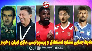 فوری: شرط جدایی رضاییان، جدایی ستاره پرسپولیس و بازی تدارکاتی ایران ( لّرتباران )