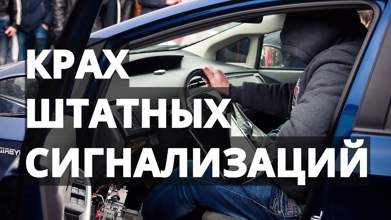 Все штатные сигнализации взломаны!