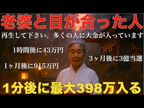 ※本物です※目が合った人は即再生して下さい。既に多くの方が臨時収入を受け取っています。1分後に18万円、1時間後に43万円、1ヶ月後に915万円の入金！正直お金が入りすぎて怖い！ご先祖様も喜ぶ金運祈願