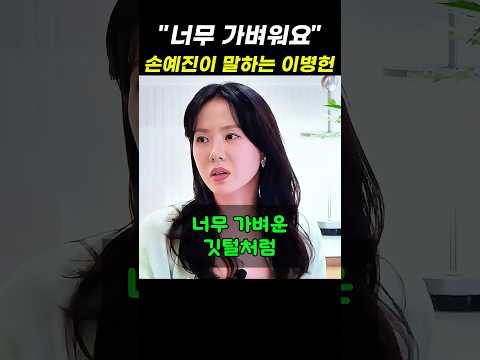 손예진이 말하는 이병헌이 연기의 신인 이유