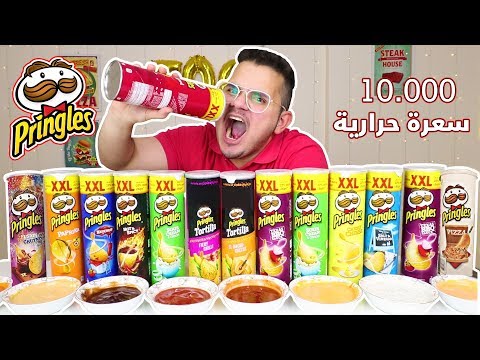 تحدي اكل جميع نكهات برنجلز XXL والعقاب نودلز كوري ناري 🔥 - 10.000Cal Pringles Challenge