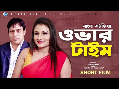 ওভার টাইম । Over Time । Bengali Short Film । STM