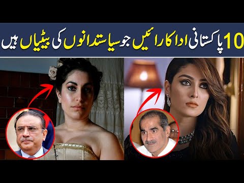 Top 10 Pakistani Actress whose Parents are Famous Pakistani Politicians | Imran Khan