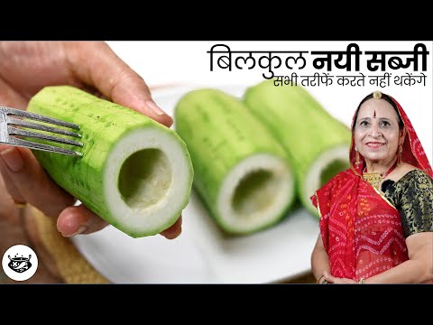 बच्चे भी मजे लेकर लौकी खाएंगे जब इस १दम नये अनोखे तरीके से बनाएंगे रस्सेदार लौकी की सब्जीLaukiSabzi
