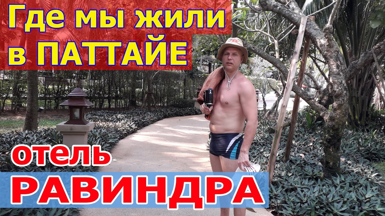 Отель Равиндра Бич Резорт Паттайя - Ravindra Beach Resort, Таиланд. Наш отзыв 2019