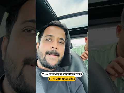 Tour থেকে ফেরার সময় টাকার হিসেব #shorts