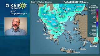 O KAIΡΟΣ ΤΟ ΕΠΟΜΕΝΟ ΠΕΝΘΗΜΕΡΟ ΚΑΙ Η ΤΑΣΗ ΤΟΥ ΕΩΣ ΚΑΙ ΤΙΣ 20 ΙΟΥΝΙΟΥ