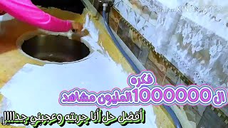 رخامتك قديمه😫وعايزه تجددي مطبخك أحنا أصحاب الفكره الترندالاصليه أحسن حل غير مكلف وبسيط #اكسبلور #diy