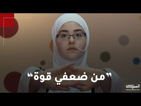 اكتشفت مرضها بنفسها ... متلازمة نادرة غيرت حياة "إسراء التايه