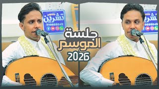 اصيل ابو بكر جديد 2026 جلسه الموسم عندما يغني الفنان من قلبه│ جلسه عنيفه مالها مثيل 👏👏