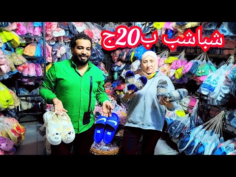 شباشب ب20ج😱 منبع الشباشب الاطفالي والحريمي والرجالي مكتب جمله ارخص💥 اسعار الجمله وقطاعي😱