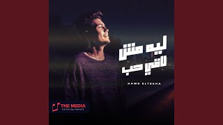 ليه مش لاقي حب